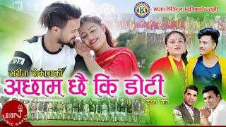 New Nepali Deuda Song 2020/2077 | Achham Chhai Ki Doti - Rajendra Bajurali & Sarita Rokaya