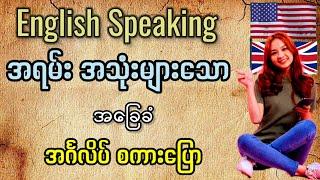 Basic English Speaking. အင်္ဂလိပ် စကားပြောကို ကျွမ်းကျင်အောင်၊ နားလည်လွယ်အောင် လေ့ကျင့်ကြစို့