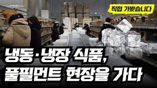 냉동 냉장 '신선식품' 풀필먼트 현장을 가다