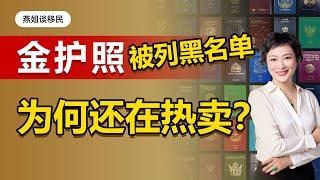 移民|揭秘！金护照被列黑名单还在热卖？CRS海外金融资产被披露，全球富豪税务规划策略？投资移民为何成高风险事物？护照办理注意事项