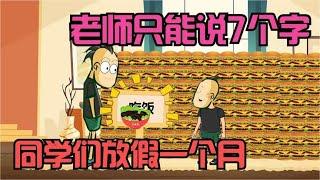 假如老师只能说7个字，同学们直接放假一个月，老师被气的说了话！【杰哥帅大作战】