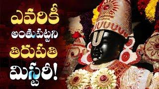 తిరుపతి మిస్టరీ! | Secrets of Tirupati Balaji: Mysteries of Lord Vishnu's Sacred Sanctuary