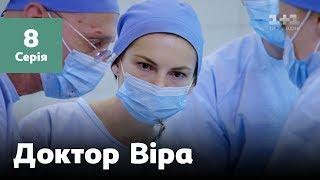 Доктор Віра. 8 серія