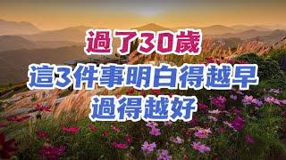 人生，總是難免有沉。過了30歲，這3件事明白得越早，過得越好