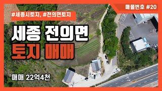 [매물번호 #20] 세종시 전의면 관정리 토지매매 22억4천