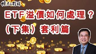 ETF溢價如何處理(下集) 套利篇