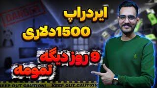 ایردراپ 9 روزه که جایزش 1500 دلاره