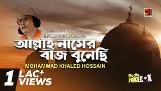 Allah Namer Biz Bunechi | Mohammad Khaled Hossain | Full Album | Audio Jukebox