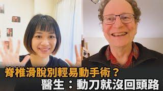 脊椎滑脫別輕易動手術？改善不良姿勢最重要　醫生：動刀就沒回頭路－民視新聞