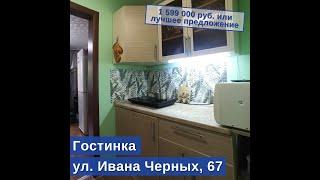 Продаётся 1-комн. гостинка по адресу: ул. Ивана Черных, 67 | Купить квартиру в Томске | "Лагуна"