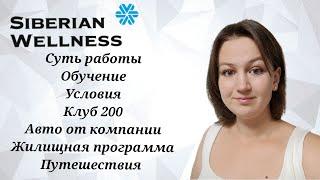 СУТЬ РАБОТЫ SIBERIAN WELLNESS. АВТОМОБИЛЬ ОТ КОМПАНИИ. ОБУЧЕНИЕ. ПУТЕШЕСТВИЕ. КЛУБ 200