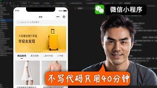 零基础教你用AI开发微信小程序商城！无需写代码，全流程实操