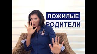 Пожилые родители / Как с ними общаться? / Секреты манипуляций