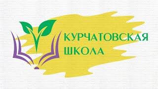 КУРЧАТОВСКАЯ ШКОЛА СЕГОДНЯ // КШ о непрерывности, возможностях и перспективах