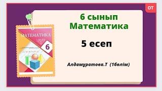 математика 6 сынып 5 есеп, алдамұратова 6 сынып 5 есеп