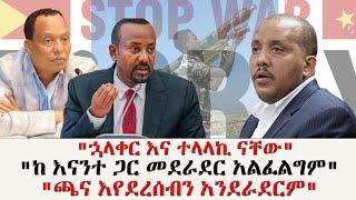 የሰጠሁት ፈቃድ የለምና ህዝቡ ከአጭበርባሪዎች እራሱን ይጠብቅ"#ጀነራሎቹ በተለያዩ ህገወጥ ስራዎች ላይ ተሳትፈዋል ተባለ#ethiopia #politics #news