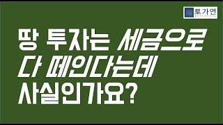 토지투자라고 해서 무조건 세금이 많은 것이 아닙니다. 아파트에 비해 훨씬 쉽게 수익을 낼 수 있습니다.