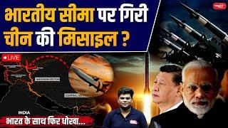 China's Missile Falls on Indian Border? Is India Being Betrayed Again? | Sanskriti IAS | UPSC