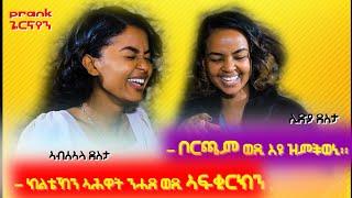  ነቢዐን ዘንባዓኻ፡ስሒቐን ዘስሕቓኻ ኣሕዋት ተዋሳእቲ ኣብሰኣላ ደስታን ሊድያ ደስታን አብ መደብ ዓሰርተ ሕቶታት ''ምሉእ መደብ''