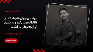 علی عراقی؛ مهندس جوان هنرمند که در کانادا تحصیل کرد و به عشق ایران به وطن بازگشت