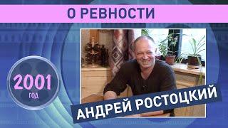 Андрей Ростоцкий о ревности. 2001 год