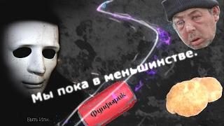 Предисловие №6. Фунфырик Беляш и Большинство | Быть Или