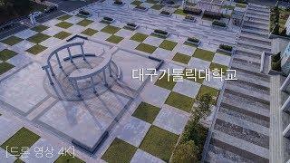 DCU 대구가톨릭대학교 2017 항공영상 4K SKY AIR VIEW DRONE