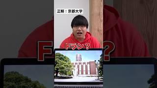 画面予想クイズの答えが出身大学だったら学歴厨は当てられるのか？アキネーターチャレンジ！ #Shorts