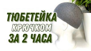 ТЮБЕТЕЙКА КРЮЧКОМ ЗА 2 ЧАСА! /CROCHET PRAYER CAP/namaz takkesi