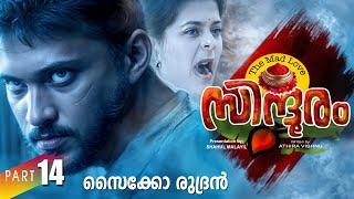 സിന്ദൂരം SINDHOORAM PART 14 -SHAHUL MALAYIL STORY | ATHIRA VISHNU സൈക്കോ രുദ്രൻ