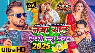 LIVE : Happy न्यू ईयर सॉन्ग 2025 #Khesari Lal Yadav Happy New year Song 2025 Naya Saal Ke Gana 2025