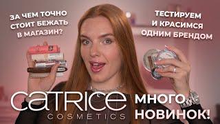 Много новинок Catrice! Тестируем и красимся одним брендом! За чем точно стоит бежать в магазин?
