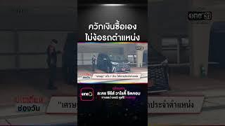 เปิดโฉมรถใหม่ "เศรษฐา" ควักจ่ายเองไม่ง้อรถประจำตำแหน่ง | สำนักข่าววันนิวส์