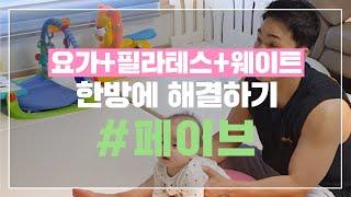 [페이브(FAVE)] 집에서 즐기는 홈트의 정석│페이브(FAVE)