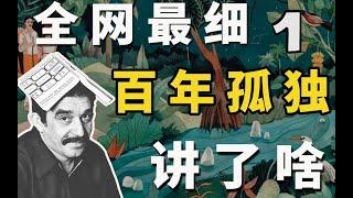 #百年孤独 全网最细 剧情解析 01 世界文学巨著 《百年孤独》它到底讲了啥？【一只萧包子】