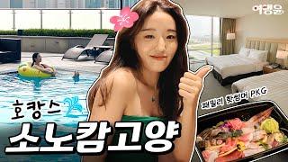  5성급 호텔  소노캄 고양에서의 완벽한 호캉스 Vlog ‍️ | #소노캄고양#호캉스 #korea #trip