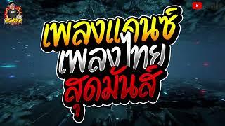 #เพลงแดนซ์ไทย แดนซ์เพลงไทย สุดมันส์!!! by bookremixer