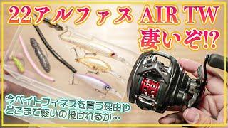 22アルファスAIRTWが凄過ぎた！？ここまで軽い物が投げれるなんて…