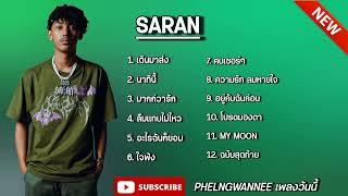 รวมเพลงฮิต SARAN | เดินมาส่งทาง, นาทีนี้, มากกว่ารัก, ลืมแทบไม่ไหว ใหม่ล่าสุด2024