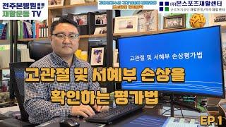 고관절 및 서혜부 손상을 확인하는 평가법 (1)