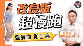 極速消脂抗三高 改良版節拍超慢跑｜風靡亞洲長壽運動 踢走都市慢性病｜日練25分鐘 增強氣血補益五臟｜健康嗎@HealthCodeHK【Chat醫D】#三高 #超慢跑