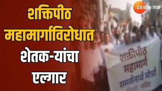 Farmers Protest Against Shaktipeeth Highway | शक्तिपीठ महामार्गाविरोधात शेतक-यांचा एल्गार |Zee24Taas