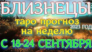 ГОРОСКОП БЛИЗНЕЦЫ С 18 ПО 24 СЕНТЯБРЯ ПРОГНОЗ НА НЕДЕЛЮ.2023 ГОД