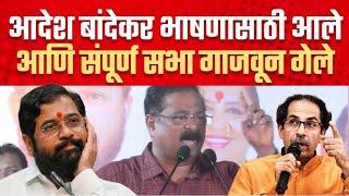 शिवसेनेचे आदेश बांदेकर भाषणासाठी आले आणि संपूर्ण सभा गाजवून गेले | Shivsena | Aadesh Bandekar