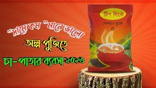 কম দামে চা পাতার ব্যবসা - Tea Business in Bangladesh 2023