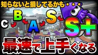 上手くなりたい人だけ見て！初心者が最短で上達するためにやるべき４つのこと解説【スプラトゥーン3】【初心者】 splatoon3