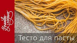 Как приготовить тесто для пасты | шеф-повар Игорь Мурахин