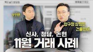 24년 11월 빌딩매매!(맥도날드가 매각한 청담동 빌딩?!)