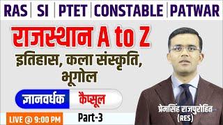 RAJASTHAN STATIC G.K | PART -03 | राजस्थान A to Z | सम्पूर्ण पाठ्यक्रम | BY- PREM SINGH SIR