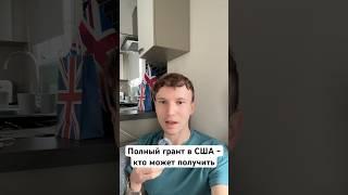 Кто может получить полный грант в США  #обучениезарубежом